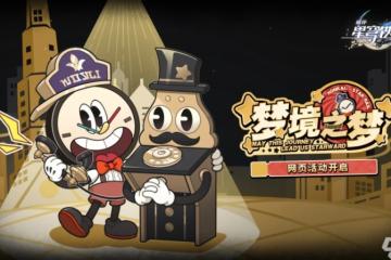 崩壞星穹鐵道夢境之夢怎麼玩 崩壞星穹鐵道夢境之夢玩法介紹