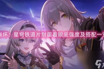 崩壞 星穹鐵道片刻留著眼底強度及搭配介紹