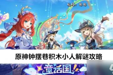 原神鐘擺巷積木小人解謎攻略