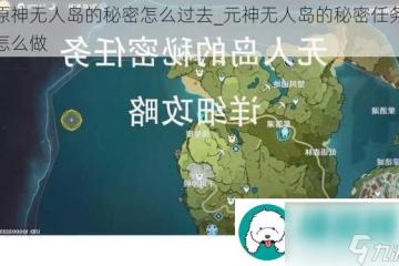 原神無人島的秘密怎麼過去-元神無人島的秘密任務怎麼做