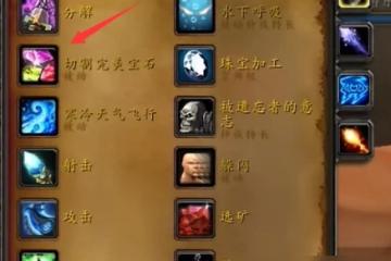魔獸世界wlk切割完美寶石學習在哪裡