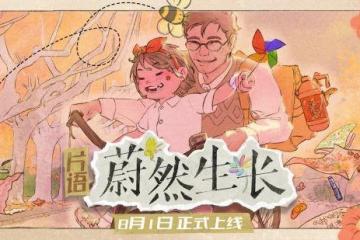 找尋千禧年的時光印記《片語：蔚然生長》定檔8月初