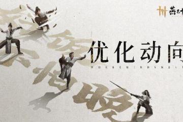 《燕雲十六聲》劇情模式繼續降壓 多人將有更多玩法