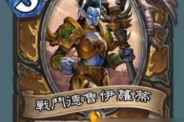 《爐石傳說》遊戲侏儒列兵卡牌效果解析 探究侏儒列兵在遊戲中的強大威力