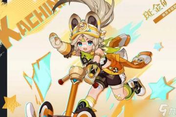 《原神》卡齊娜技能介紹