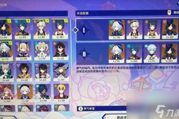 原神 星軌王城試煉陣容搭配方法是什麼