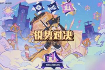 原神星軌王國的試煉其四任務怎麼打 星軌王國的試煉其四陣容打法攻略