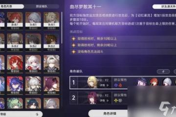 崩壞星穹鐵道曲盡夢散逃課通關陣容攻略 崩壞星穹鐵道曲盡夢散怎麼通關