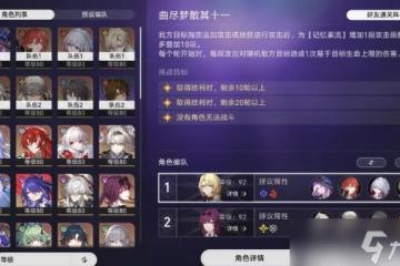 崩壞星穹鐵道曲盡夢散逃課陣容怎麼搭配