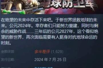 《地球防衛軍6》評價升至褒貶不一:Epic問題正在解決