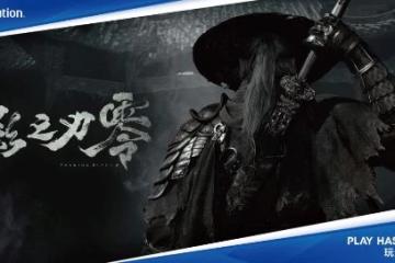 《影之刃零》CJ試玩排隊人數太多！官方改發試玩券