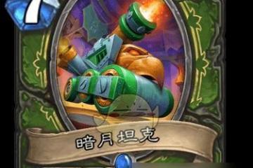 《爐石傳說》2322版本卡牌平衡調整介紹 遊戲內各個職業卡牌變動及影響解析