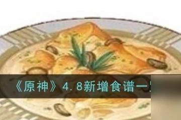 原神4.8新食譜是什麼 原神4.8新增食譜介紹
