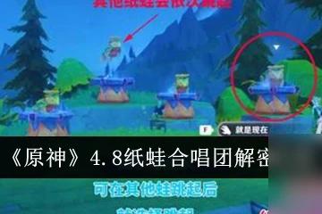 原神4.8紙蛙合唱團怎麼解密 原神4.8紙蛙合唱團解密攻略