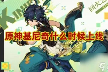 原神基尼奇上線時間介紹