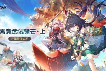 崩壞星穹鐵道明霄競武試鋒芒上活動怎麼玩