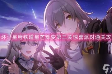 崩壞 星穹鐵道星芒爍變第三關驚喜派對通關攻略