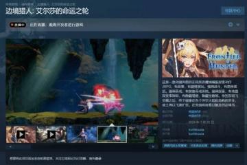 美少女銀河城《邊境獵人》正式發售：首發價70.2元
