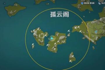 《原神》中的孤雲閣F4在哪裡可以找到