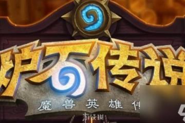 爐石傳說回歸補償介紹