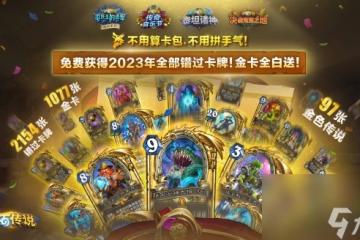 爐石傳說國服回歸補償2023全卡免費送