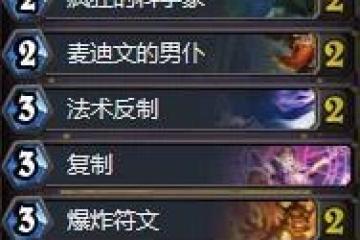 《爐石傳說》AP純奧術虎陣容玩法攻略 以奧術虎為主角