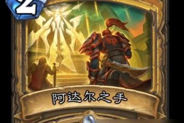 《爐石傳說》遊戲軍銜效果解析 揭秘遊戲內軍銜的等級和獎勵機制