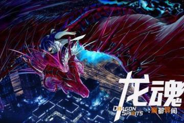 《龍魂：魔都異聞錄》免費序章現已正式上線