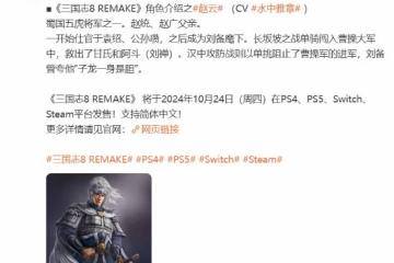 《三國志8RE》趙雲角色介紹：子龍一身是膽！