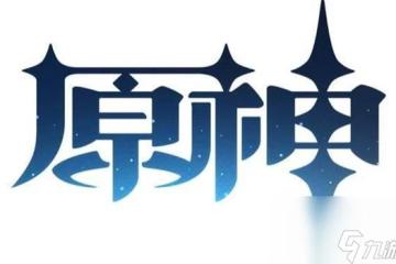 原神聲望任務多久刷新-原神聲望任務多久刷新一次