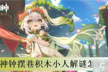 原神鐘擺巷積木小人解謎怎麼闖