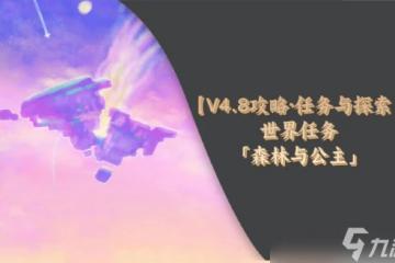 原神 V4.8攻略   世界任務 森林與公主