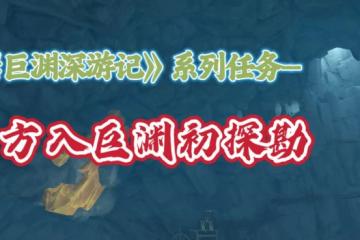原神 《層岩巨淵深遊記》系列任務——方入巨淵初探勘