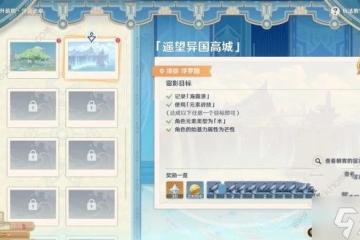 原神浮露之章第一天第二關在哪拍 遙望異國高城拍照點詳解