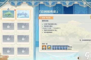 原神浮露之章第一天第一關攻略 巨樹和傳說拍照點在哪