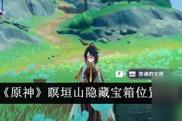 原神瞑垣山隱藏寶箱在哪裡攻略
