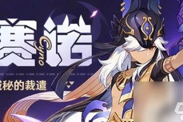 原神賽諾突破材料需要哪些 原神賽諾突破材料大全