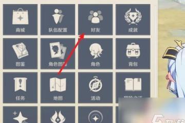 原神怎麼發消息 原神怎麼發送消息給好友