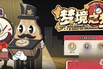 崩壞星穹鐵道夢境之夢h5活動在哪參與