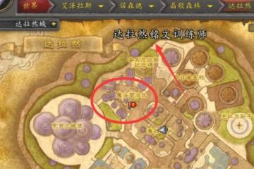 《魔獸世界》wlk銘文300以後學習在哪裡介紹