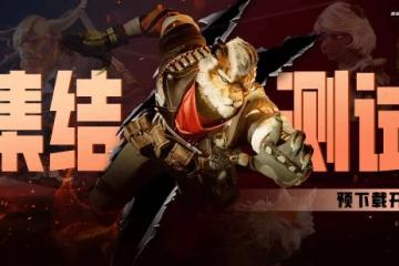 國產福瑞射擊遊戲《獸獵突襲》預載開啟！8.1開測