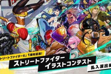 《街霸》亂入演出插畫大賽結果公開 家居服朱莉登頂