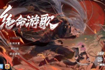 《絕命游歌》現已正式在Steam上發售 首發9折