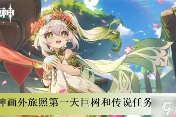 原神畫外旅照第一天巨樹和傳說任務怎麼做