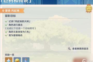 原神畫外旅照第一天巨樹和傳說攻略-原神畫外旅照第一天巨樹和傳說怎麼做