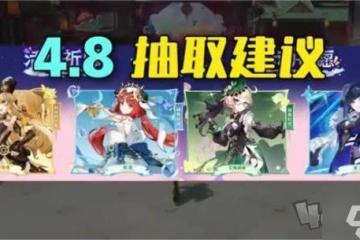 原神4.8卡池角色抽哪個角色好 原神4.8卡池角色抽取建議介紹