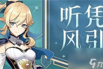 原神奶媽養誰好-原神奶媽角色養成推薦