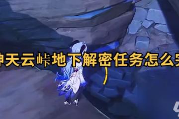 原神天雲峠地下解密任務怎麼完成