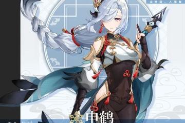 原神申鶴立繪事件介紹