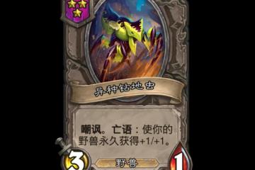 爐石傳說酒館戰棋新成員異種鑽地蟲深度剖析-爐石傳說酒館戰棋新成員異種鑽地蟲怎麼樣